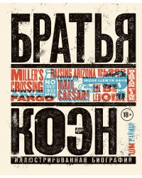 Братья Коэн. Иллюстрированная биография. От «Просто кровь» до «Да здравствует Цезарь!»