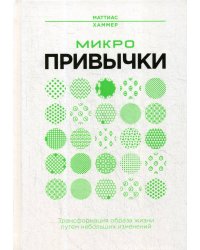 Микропривычки: трансформация образа жизни путем небольших изменений