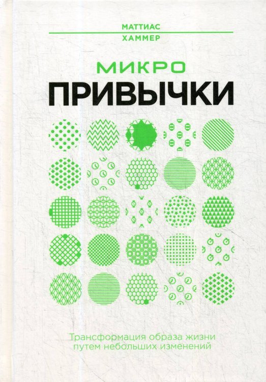 Микропривычки: трансформация образа жизни путем небольших изменений