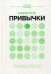 Микропривычки: трансформация образа жизни путем небольших изменений
