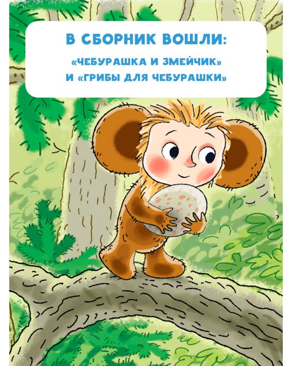 Истории про Чебурашку