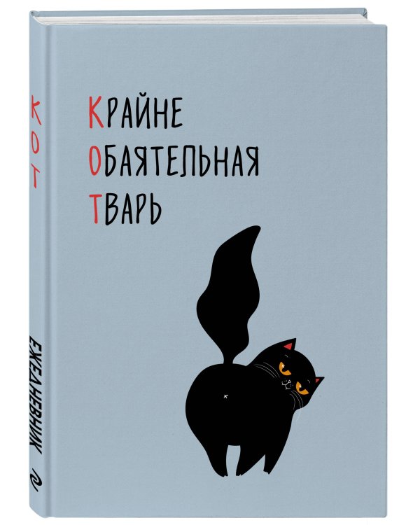 КОТ (Крайне обаятельная тварь). Ежедневник недатированный (А5, 72 л.)
