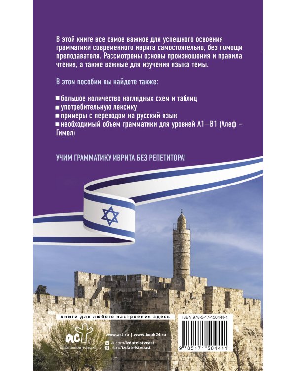 Грамматика иврита без репетитора. Все сложности в простых схемах