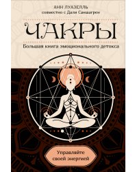 Чакры. Управляйте своей энергией (в полусупере)