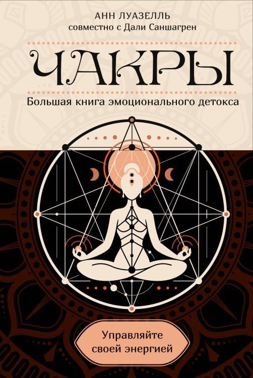 Обложка книги «Чакры. Управляйте своей энергией (в полусупере)» — Луазелль Анн, ISBN 9785389307551