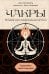 Обложка книги «Чакры. Управляйте своей энергией (в полусупере)» — Луазелль Анн, ISBN 9785389307551