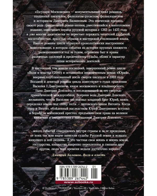 Государи Московские. Воля и власть. Юрий