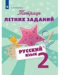 Тетрадь летних заданий. Русский язык. 2 кл. /Михайлова.