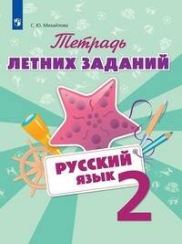 Обложка книги «Тетрадь летних заданий. Русский язык. 2 кл. /Михайлова.», ISBN 9785090620994