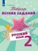 Обложка книги «Тетрадь летних заданий. Русский язык. 2 кл. /Михайлова.», ISBN 9785090620994