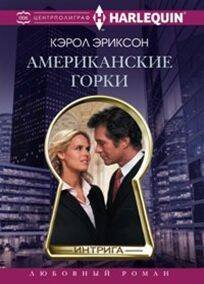 Любовный роман Американские горки