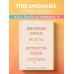 Письменные практики. Блокноты для честного диалога с собой Запиши свои мысли, отпусти свои страхи. Дневник для работы с эмоциями