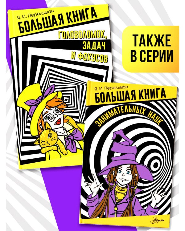 Большая книга головоломок, задач и фокусов