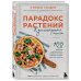 Парадокс растений. Кулинарная книга