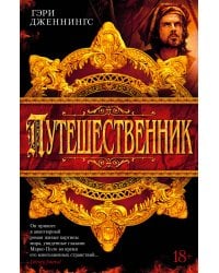 Путешественник