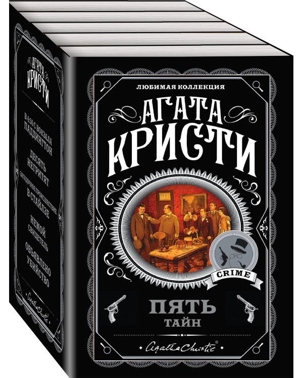 Пять тайн. Комплект из 5 книг (В 4:50 с вокзала Паддингтон. Десять негритят. Загадочное происшествие в Стайлзе. Немой свидетель. Объявлено убийство).(ИК)