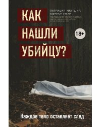 Как нашли убийцу? Каждое тело оставляет след