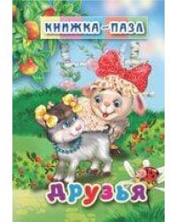 Друзья. Книжка-пазл на эзолоне (6 картинок)