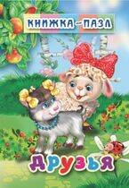 Друзья. Книжка-пазл на эзолоне (6 картинок)