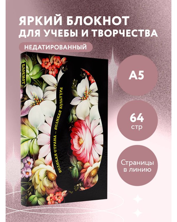 Блокнот. Великая страна, великая культура (А5, с фольгой, 64 л.)