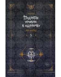 Поднятие уровня в одиночку. Solo Leveling. Книга 5