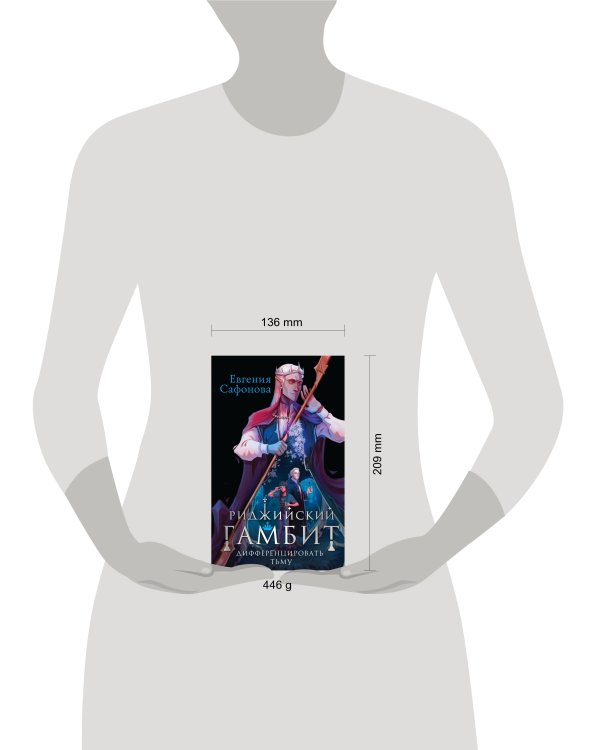 Риджийский гамбит. Дифференцировать тьму