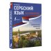 Иностранный без репетитора Сербский язык без репетитора. Самоучитель сербского языка