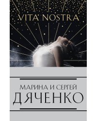 Комплект из 4-х книг (Vita Nostra»+«Цифровой, или Brevis est»+«Мигрант, или Brevi finietur»+«Vita Nostra: Работа над ошибками»)