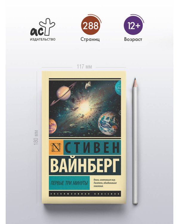 Дополнительное изображение книги «Первые три минуты»