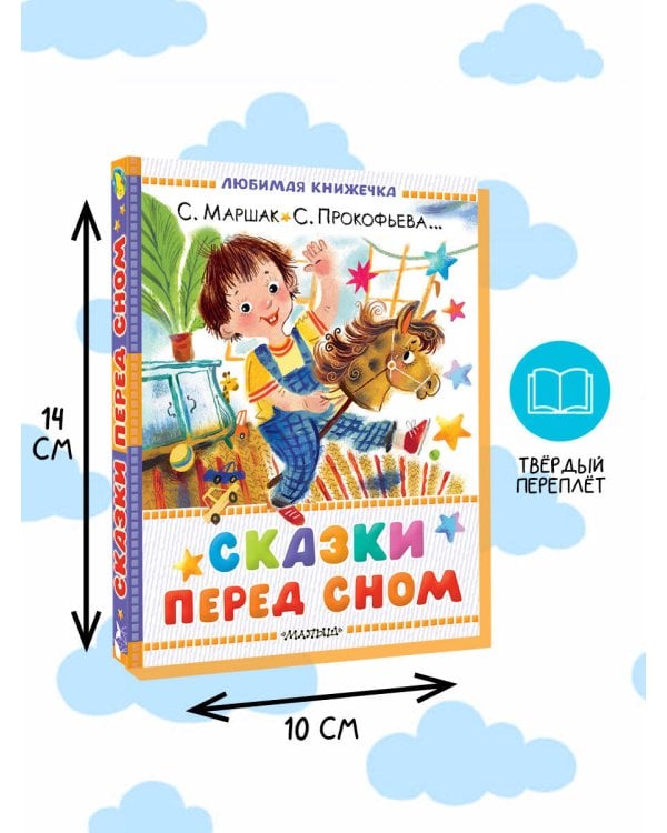 Сказки перед сном