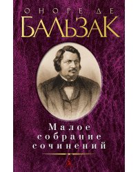 Малое собрание сочинений