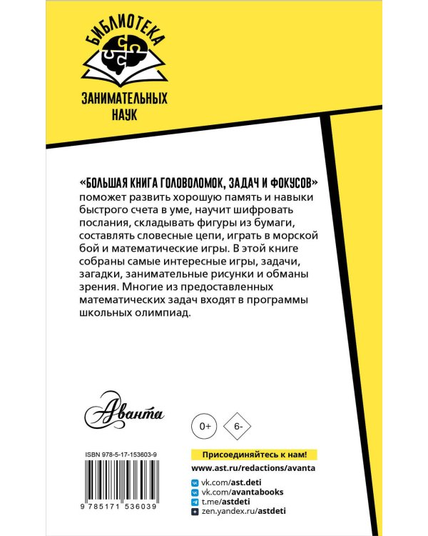 Большая книга головоломок, задач и фокусов