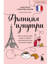 Франция изнутри. Как на самом деле живут в стране изысканной кухни и высокой моды? (покет)