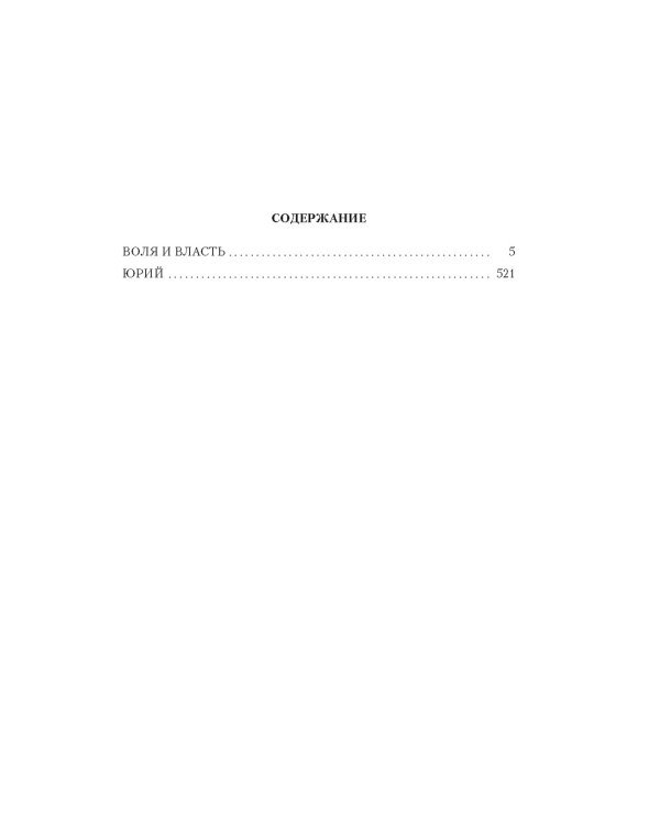 Государи Московские. Воля и власть. Юрий