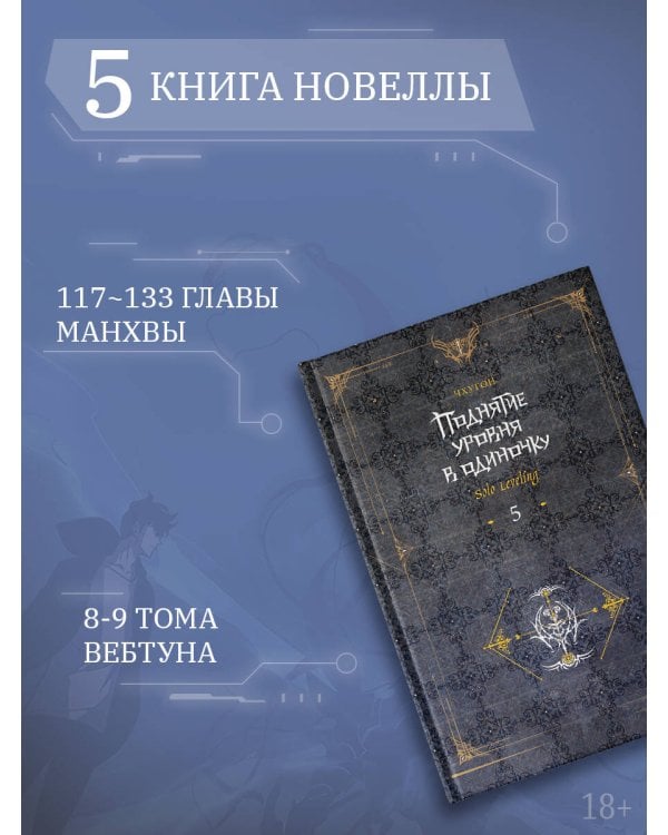 Поднятие уровня в одиночку. Solo Leveling. Книга 5
