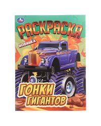 Гонки гигантов. Раскраска. 214х290 мм. Скрепка. 16 стр. Умка в кор.50шт