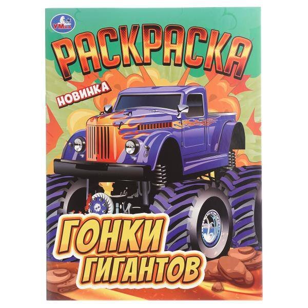 Обложка книги «Гонки гигантов. Раскраска. 214х290 мм. Скрепка. 16 стр. Умка в кор.50шт», ISBN 9785506108245
