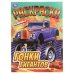 Обложка книги «Гонки гигантов. Раскраска. 214х290 мм. Скрепка. 16 стр. Умка в кор.50шт», ISBN 9785506108245