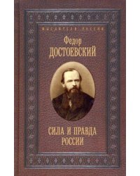 Сила и правда России