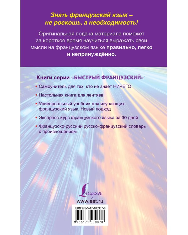 Быстрый французский. Лучший самоучитель для начинающих и многократно начинавших