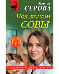 Под знаком совы