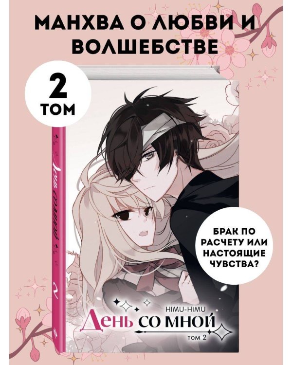 День со мной. Том 2