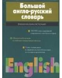 Большой англо-русский словарь