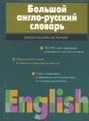 Обложка книги «Большой англо-русский словарь» — Волкова В. Н., ISBN 5170135750