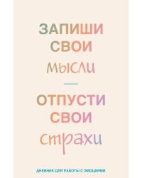 Запиши свои мысли, отпусти свои страхи. Дневник для работы с эмоциями
