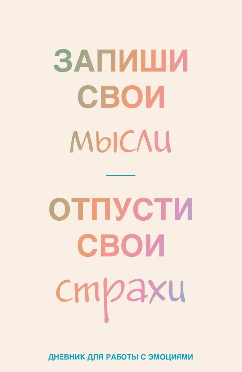Письменные практики. Блокноты для честного диалога с собой Запиши свои мысли, отпусти свои страхи. Дневник для работы с эмоциями