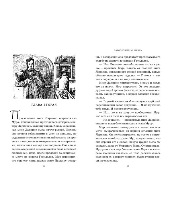 Миры Крестоманси. Заколдованная жизнь
