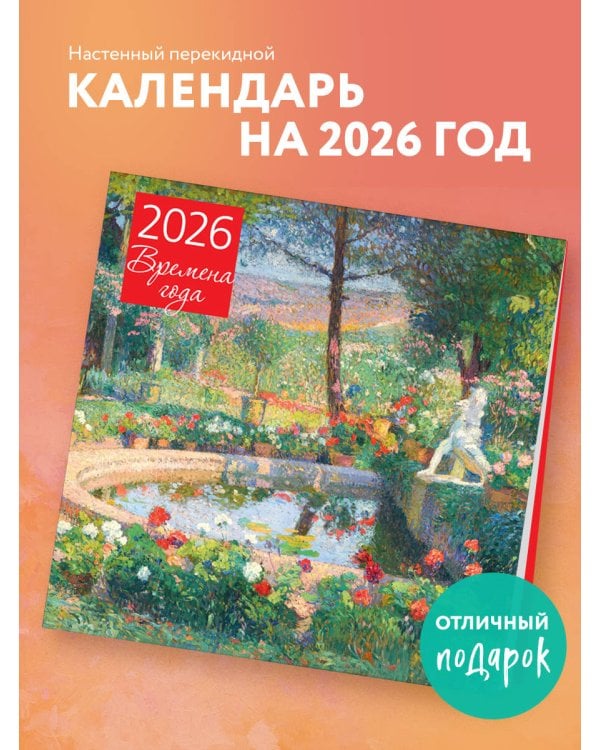 Времена года. Фонтан или бассейн в усадьбе Маркайроль. Календарь настенный на 2026 год (300х300)