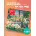 Календари настенные Времена года. Фонтан или бассейн в усадьбе Маркайроль. Календарь настенный на 2026 год (300х300)