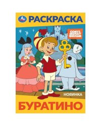 Буратино. Союзмультфильм. Раскраска. 145х210 мм. Скрепка. 16 стр. Умка в кор.50шт